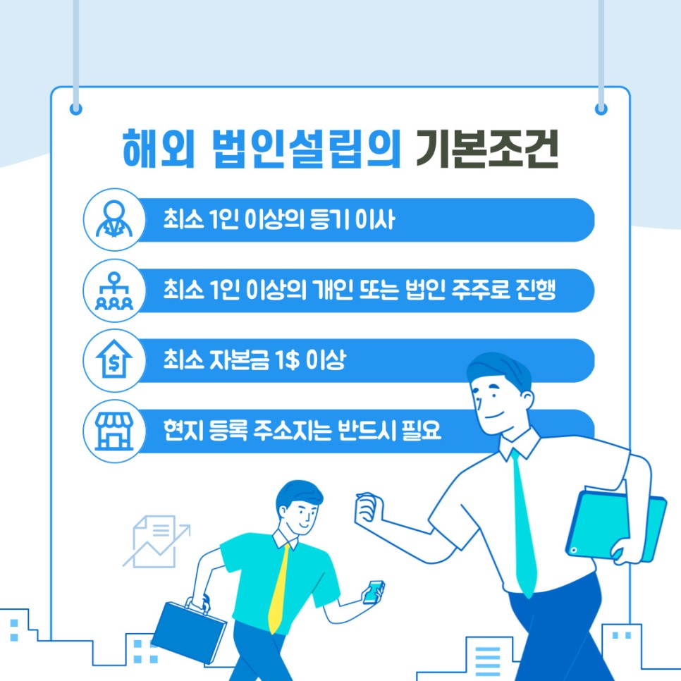 해외 법인 투자 원스톱으로 진행을 하는 곳