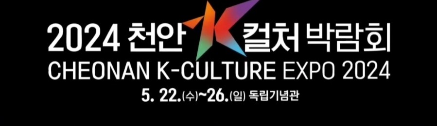 천안 K 박람회 전시 프로그램 알아보기 산업관 컬처 컨피런스