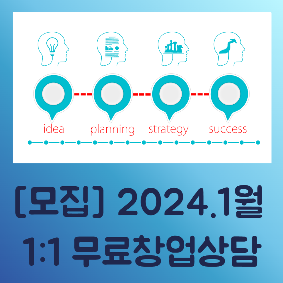 [모집] 2024.1월 1:1 무료창업상담 신청자 모집