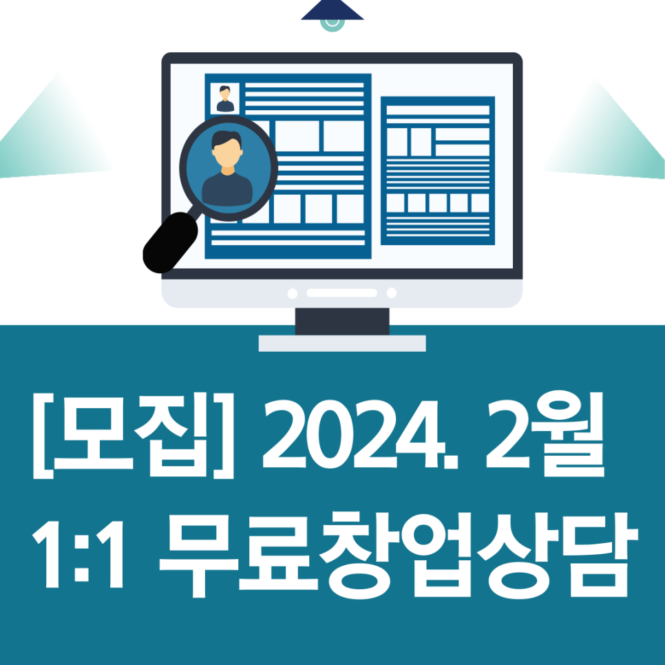 [모집]2월 1:1 무료창업상담 신청자 모집