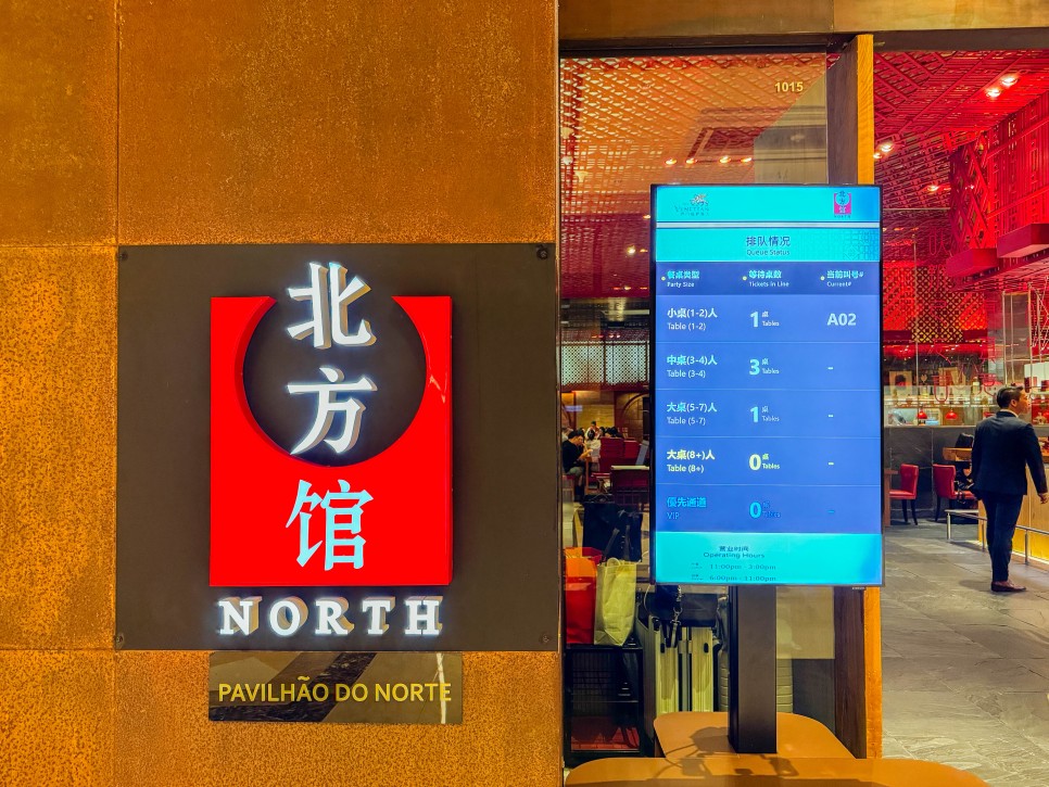 마카오 자유여행 마카오 맛집 베네시안 호텔 북방관 메뉴 가격 예약 할인 방법