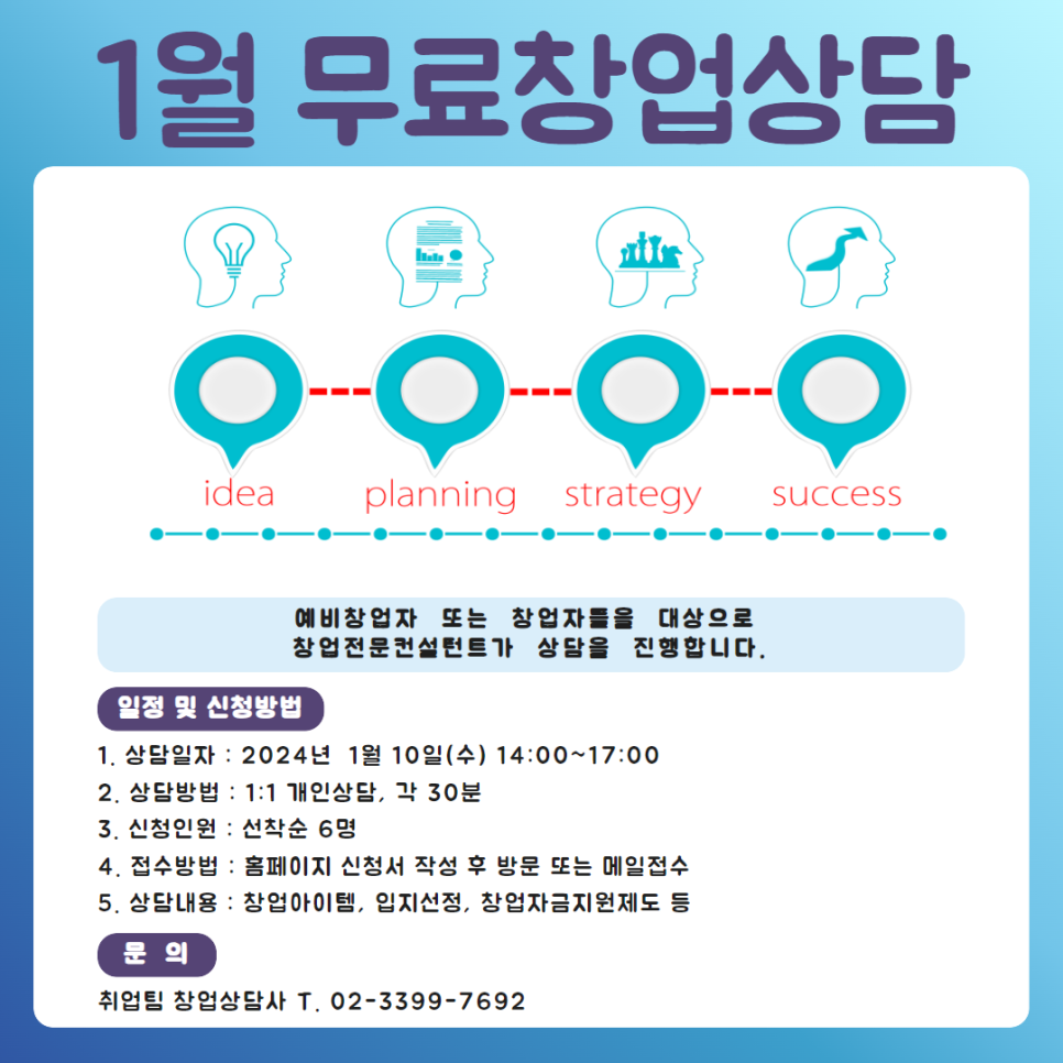 [모집] 2024.1월 1:1 무료창업상담 신청자 모집