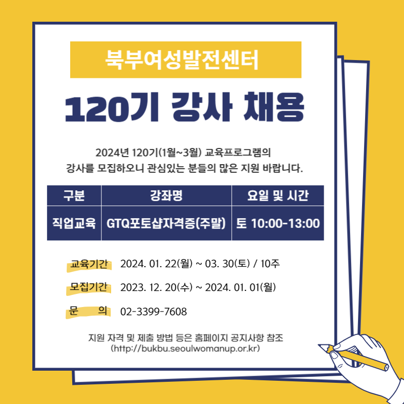 [강사채용] 2024년 120기(1월~3월) 신규강사 채용(GTQ포토샵자격증 주말)