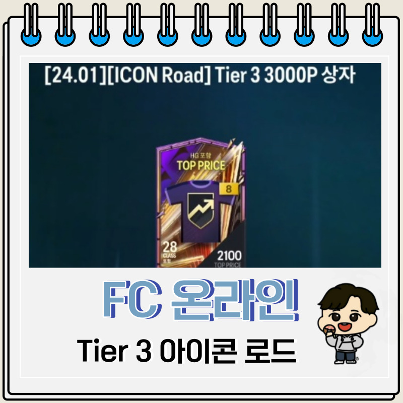 FC 온라인 Tier 3 아이콘 로드 3000 보상