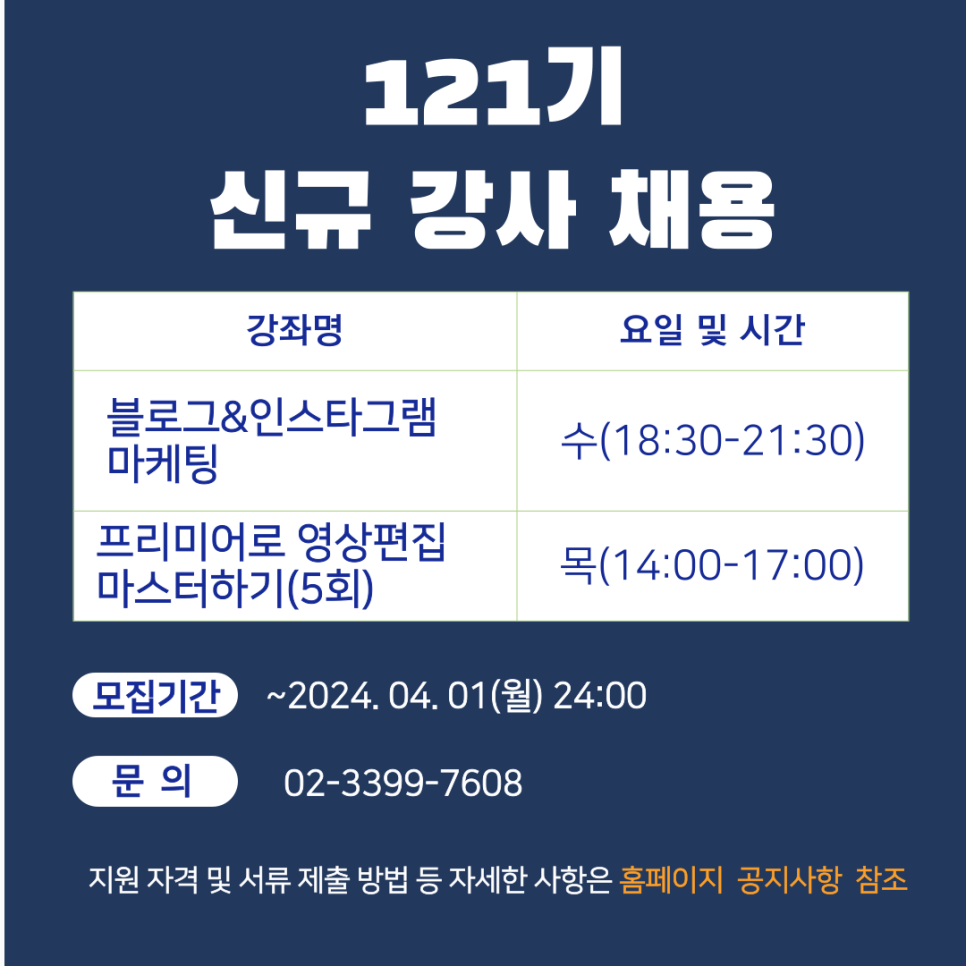 [강사채용]2024년 121기(4월~6월) 프로그램 강사 채용(재연장)