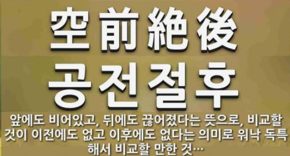 과천애문화, 오늘의 사자성어, 공전절후 [空前絶後]