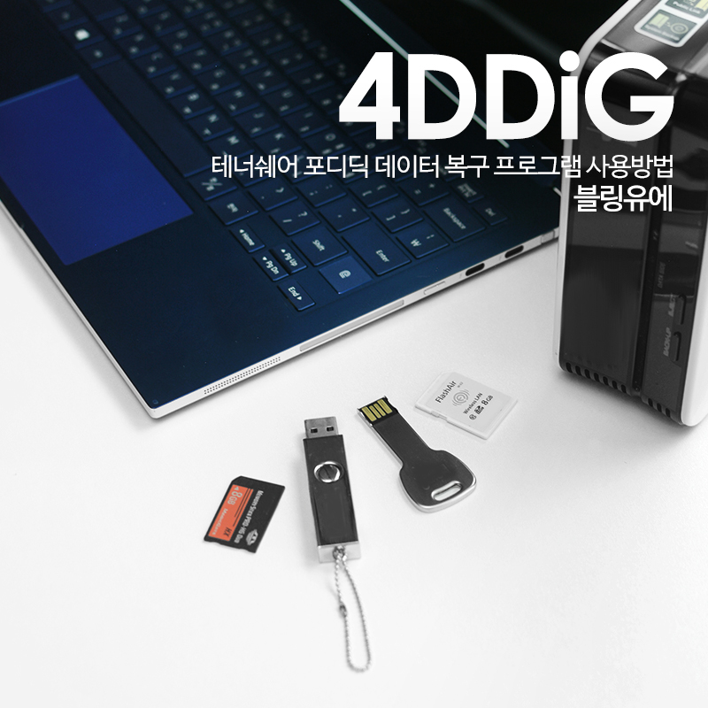 USB 복구 프로그램 후기, 외장하드 SD카드 사진 4DDiG Data Recovery