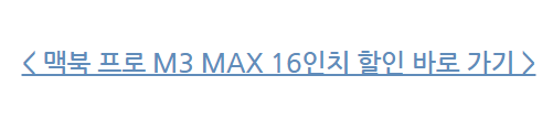 맥북 프로 16인치 M3 MAX 구매 후기. ( MUW63KH/A )