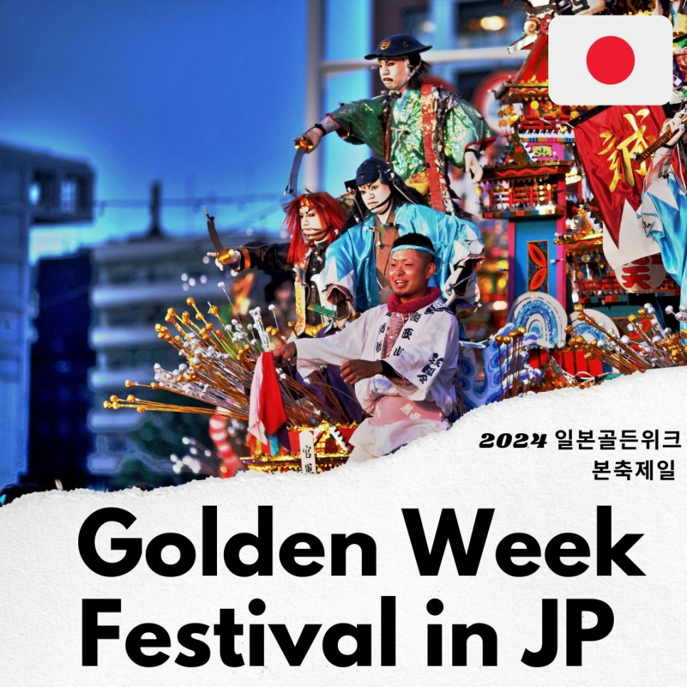 일본 여행 2024 일본 골든위크 기간 공휴일 일본 5월 날씨