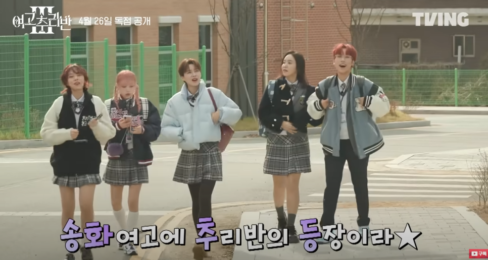 여고추리반 시즌3 공개시간 촬영지 몇부작 송화여고 어디 정보 티빙 예능 추천