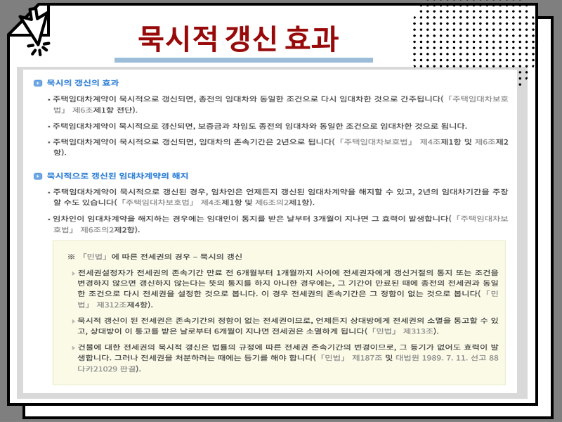전세계약 연장 주의사항 및 전세계약시 필요 특약 내용 총정리