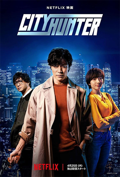 영화 시티헌터 출연진 정보 해석 결말, 인생은 빛을 찾는 과정(유니온, 엔젤더스트) City Hunter シティーハンター 2024 넷플릭스