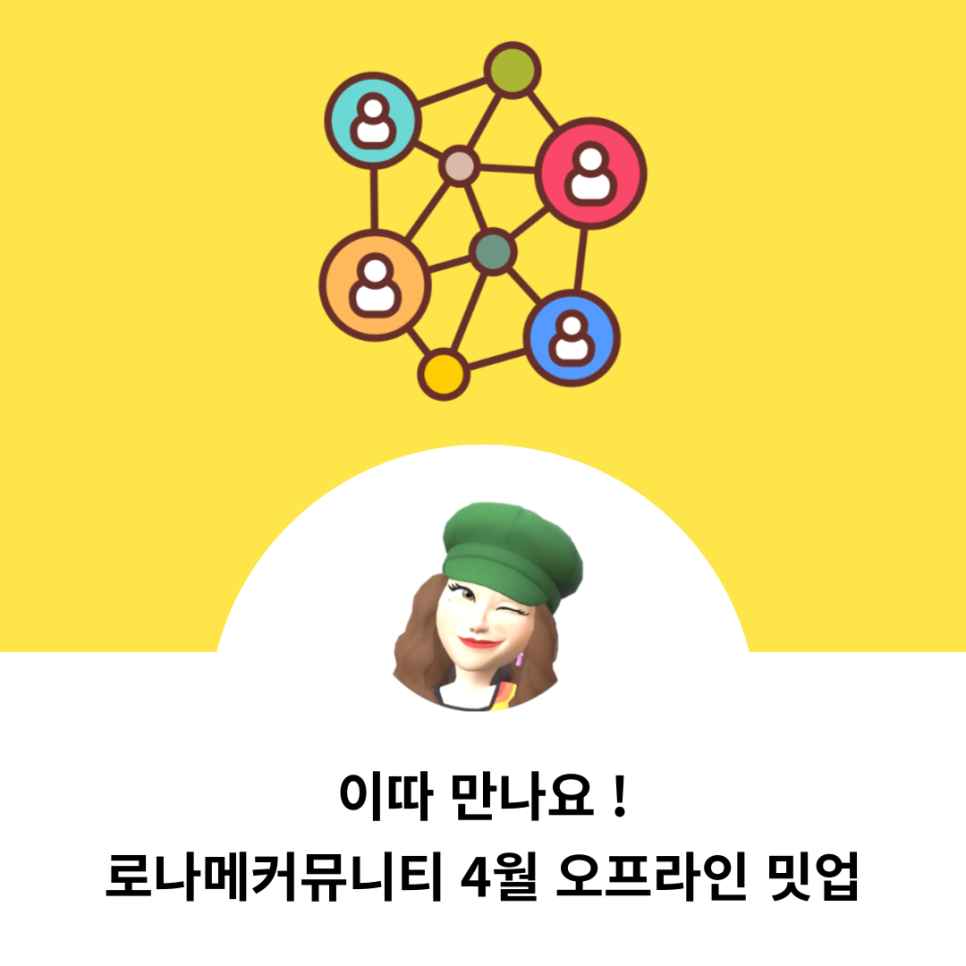 로나메커뮤니티 4월 오프라인 밋업 | 곧 만나요