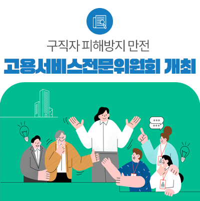 올해 첫 고용서비스전문위원회 개최…‘거짓 구인광고 피해 방지’ 등 논의
