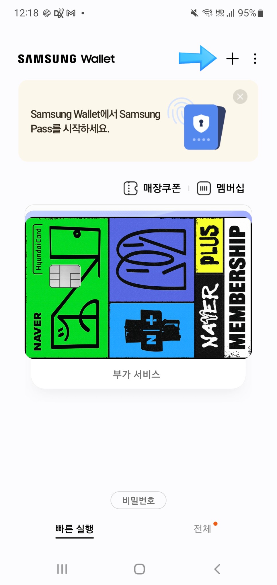 삼성 월렛 멤버십 카드 등록 방법 (구 삼성 페이)