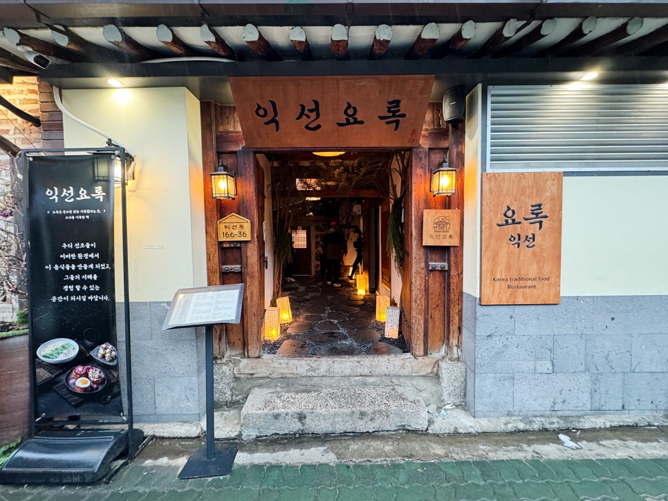 서울 종로 익선동 한옥거리, 한식 맛집 <익선요록>