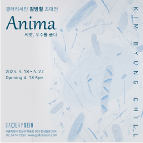 과천애문화, 공연전시, 갤러리세인 김병칠 초대전 - Anima 씨앗, 우주를 품다