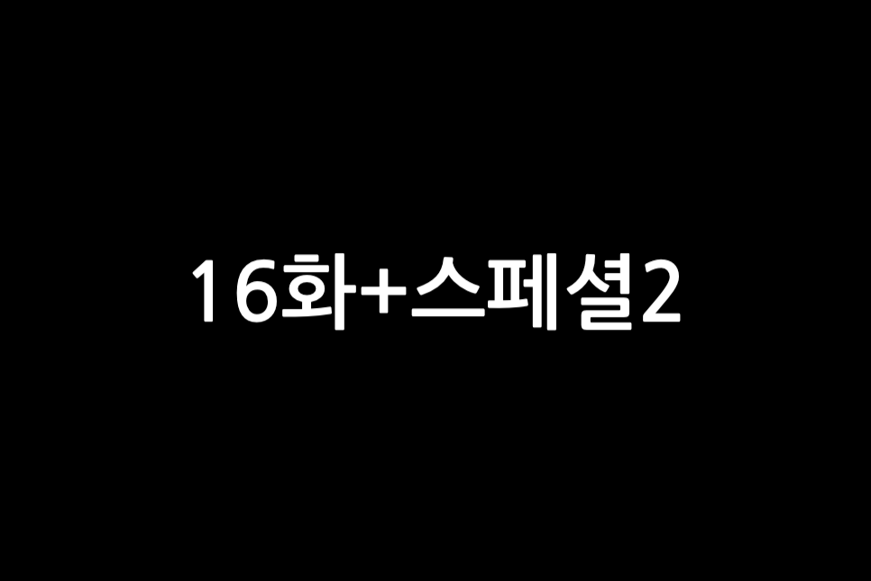 눈물의여왕 결말 스포 예상 16회 스페셜 16부작 시즌2 방송시간!