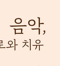 클래식 음악 음악가 추천 위로되는노래 도서 추천 : 음악, 위로와 치유 by 온쉼표 경현정