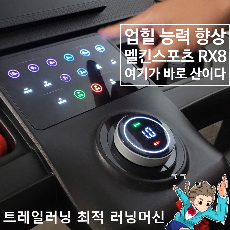 런닝머신속도 20km/h 인클라인 20단계 멜킨스포츠 RX8 러닝머신 마이마운틴 저리가!