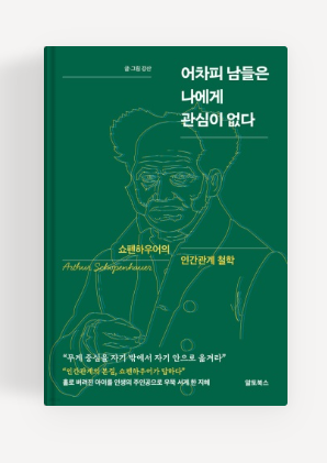 과천애문화, 좋은책추천, 어차피 남들은 나에게 관심이 없다