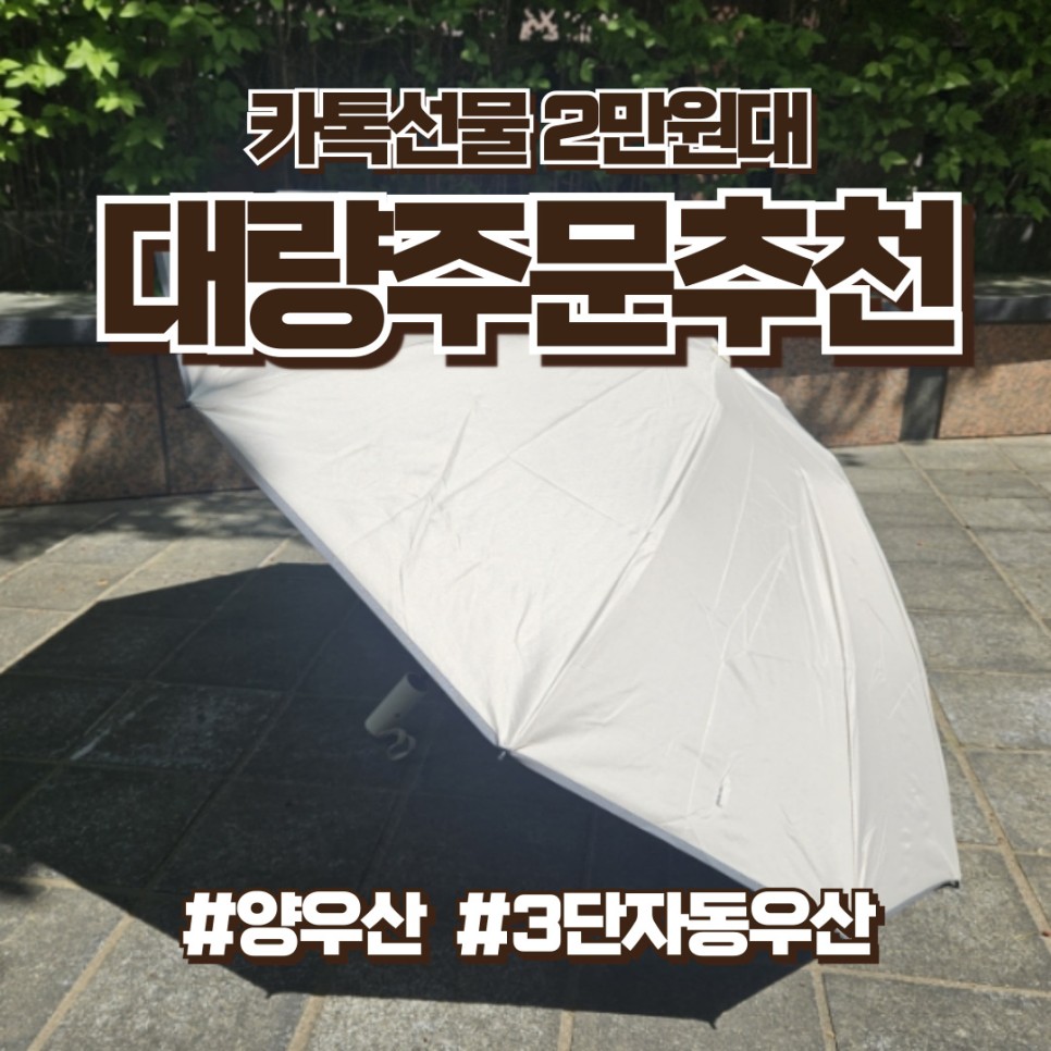카톡선물2만원대 3단자동우산 답례품,회사대량주문 추천