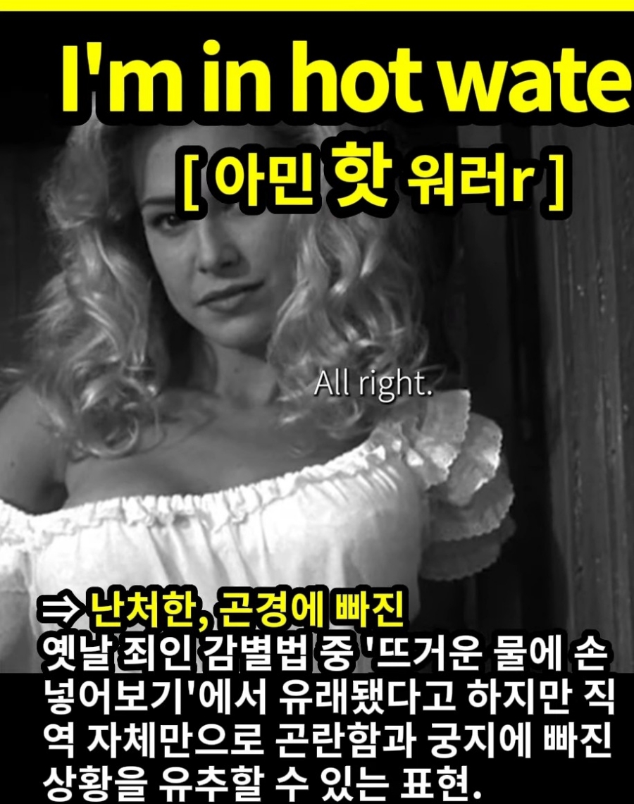 과천 할매와 귀 뚫리는 영어 난처한 곤경에 처한 [아민 핫 워러r] I'm in hot water