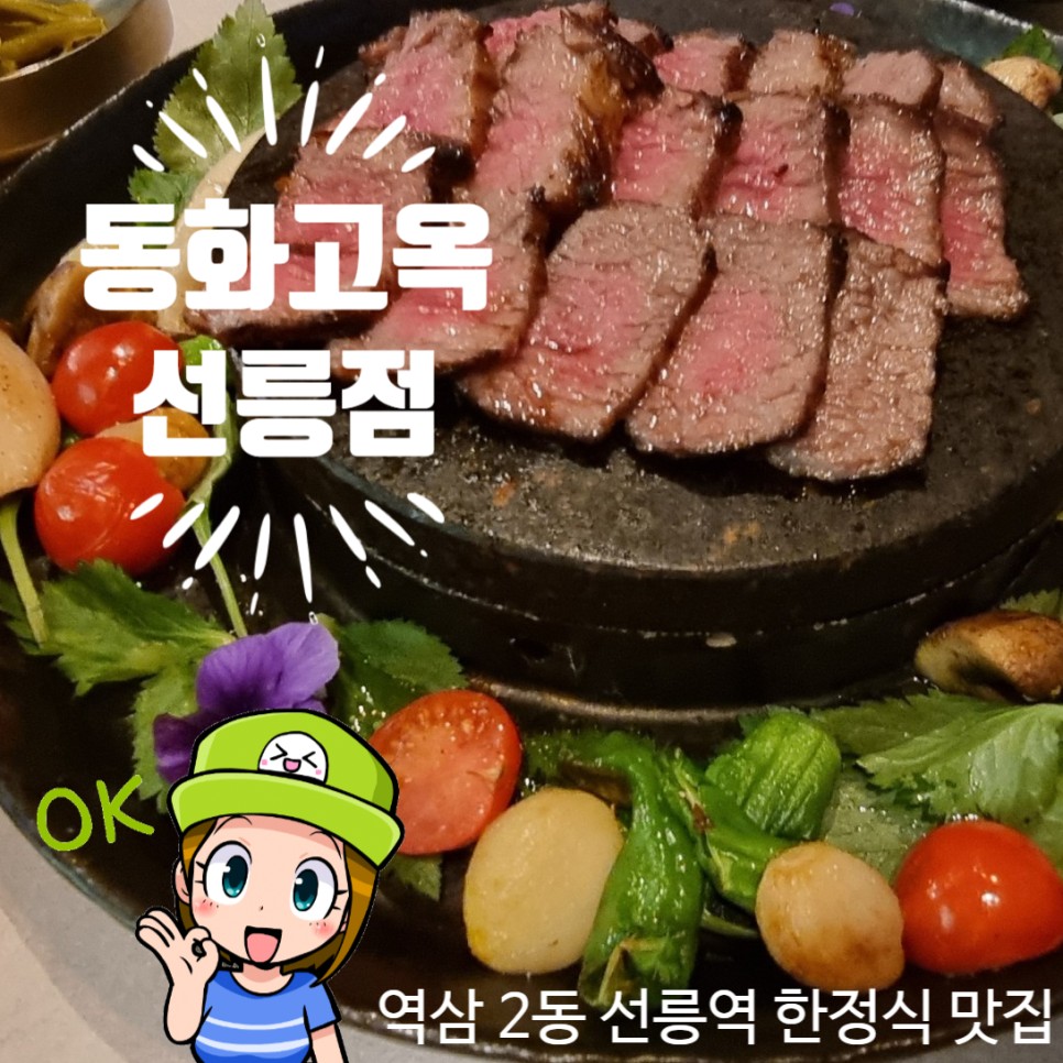 역삼 2동 선릉역 한정식 맛집으로 통하는 동화고옥 선릉점