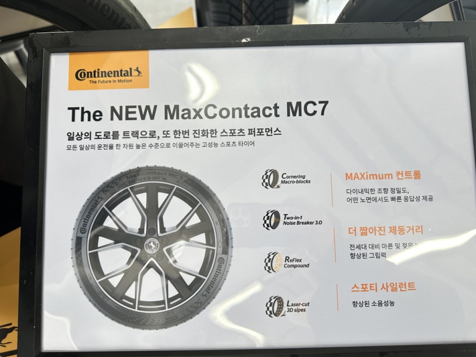컨티넨탈 브랜드 맥스콘택트 MC7 런칭 자동차 타이어 교체로 어때? (사이즈/종류)