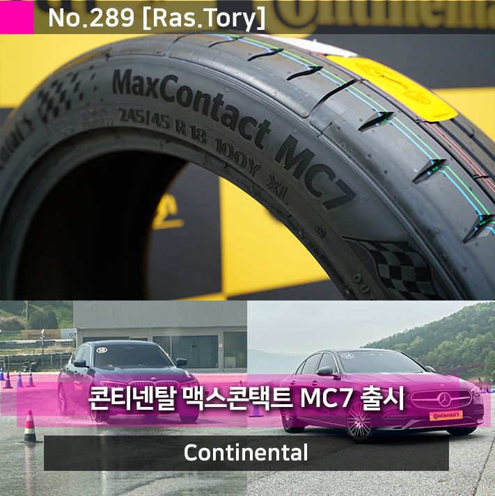 컨티넨탈 브랜드 맥스콘택트 MC7 런칭 자동차 타이어 교체로 어때? (사이즈/종류)