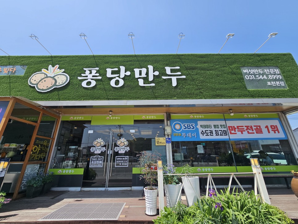 레이크우드cc 근처 포천 고모리맛집 퐁당만두