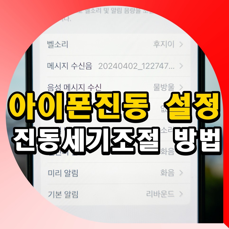 아이폰 진동 세기 조절 설정 방법