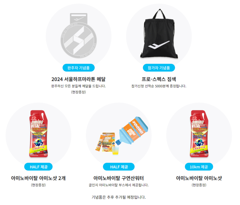 서울 하프마라톤 일정, 코스, 기념품 아미노바이탈 아미노샷!
