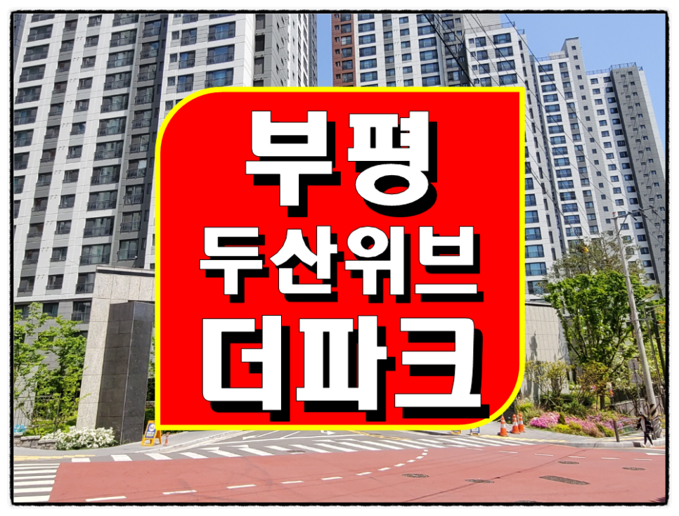 부평 두산위브더파크 7호선 산곡역 아파트 공급정보