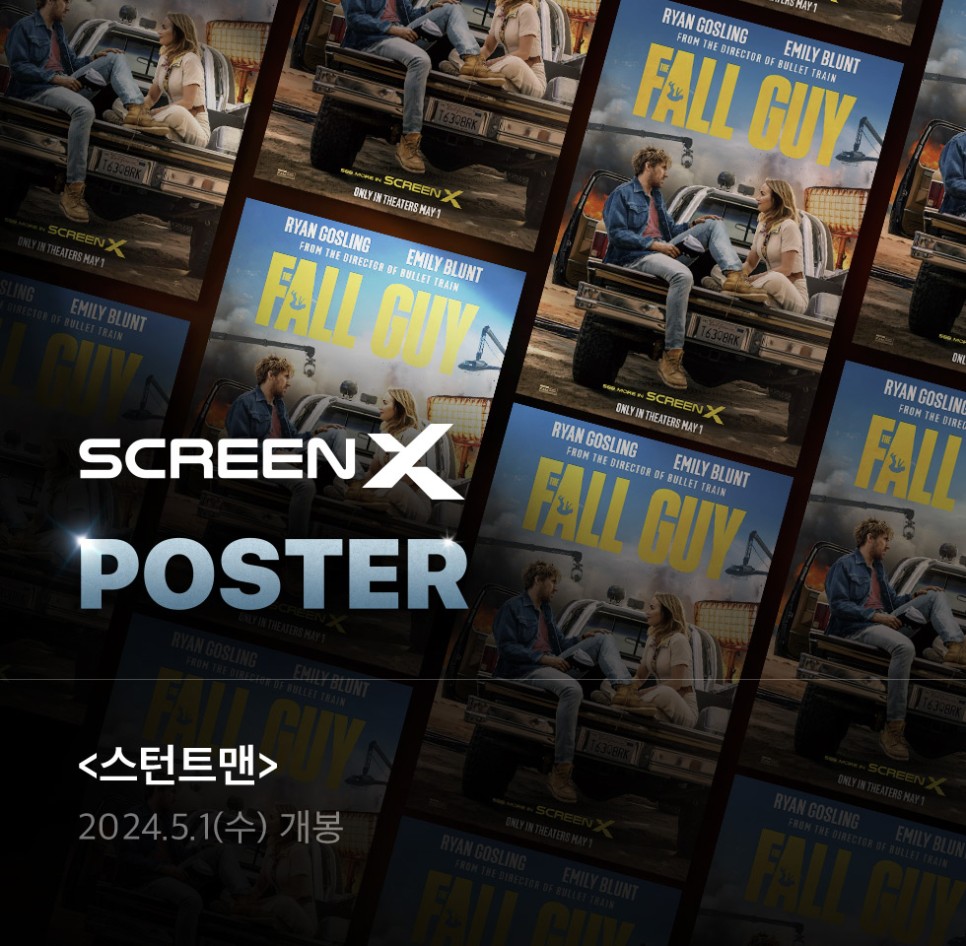 라이언 고슬링 에밀리 블런트 출연진 영화 스턴트맨 CGV 1주차 특전 아이맥스 스크린X 포스터 실물 정보