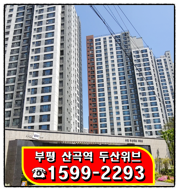 부평 두산위브더파크 7호선 산곡역 아파트 공급정보