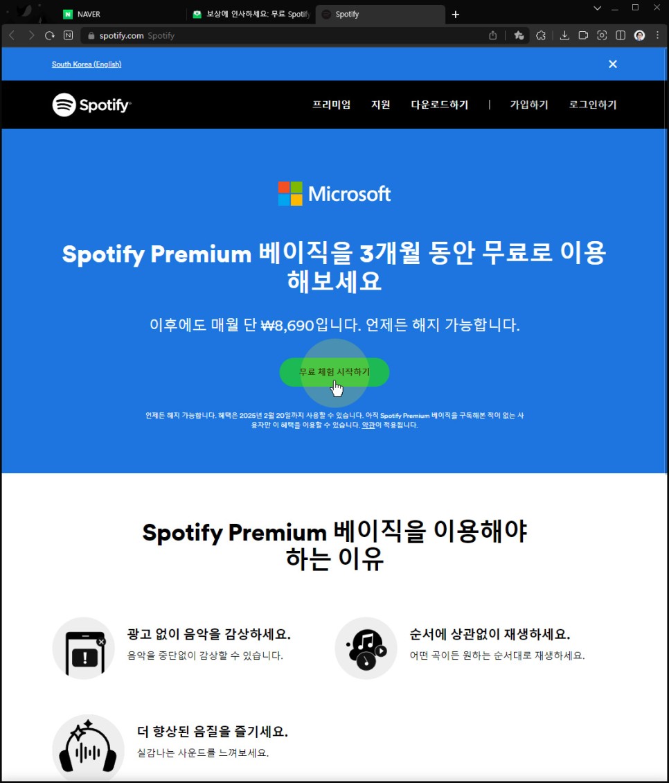 마이크로소프트 리워드 프로그램 스포티파이 3개월 무료 구독