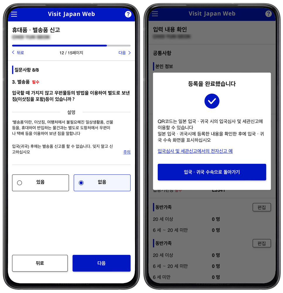 일본 입국 심사 신고서 비짓재팬웹 등록방법 어플X 동반가족 가능