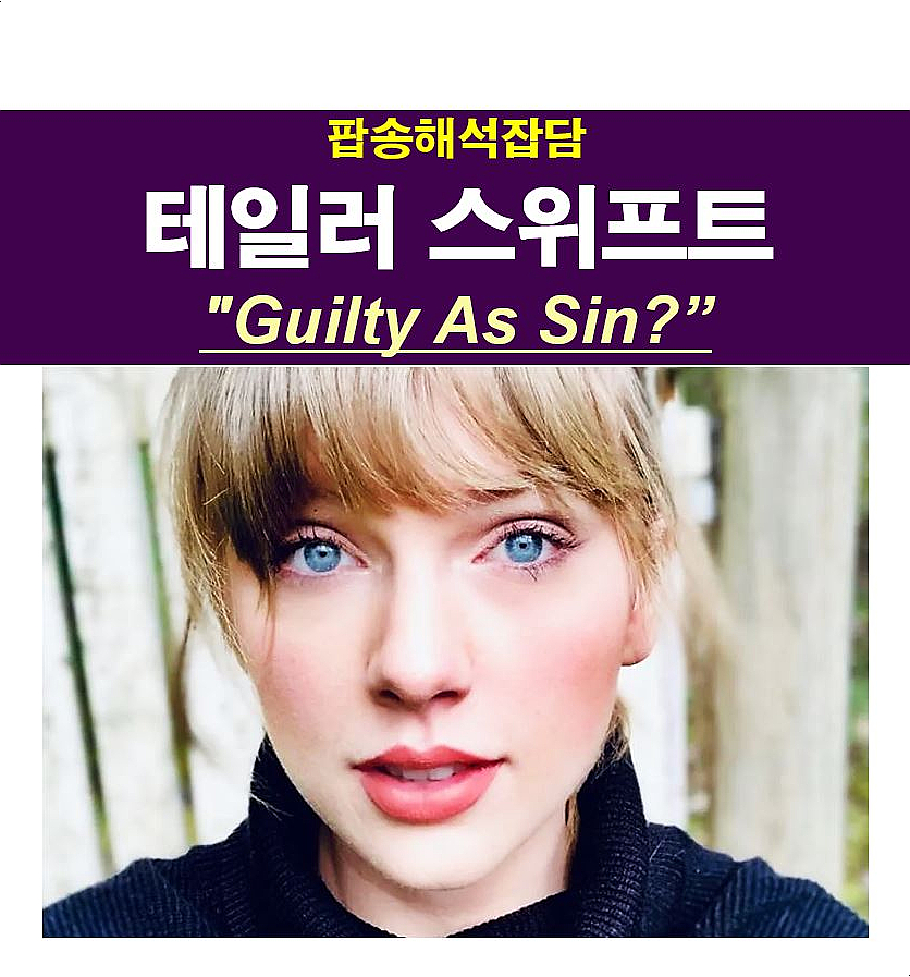 팝송해석잡담::테일러 스위프트(Taylor Swift) "Guilty As Sin?", 금지된 사랑