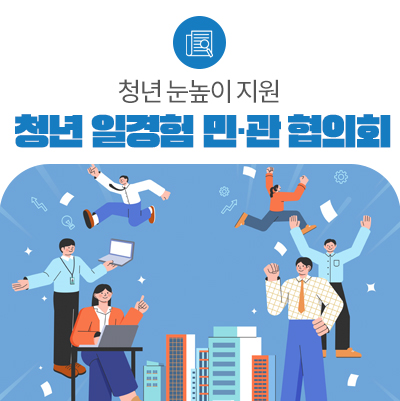 올해 첫 '청년 일경험 민관협의회' 개최…4.8만명 지원 목표