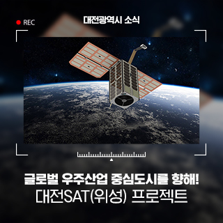 글로벌 우주산업 중심도시를 향해! 대전SAT(위성) 프로젝트