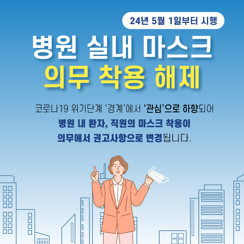 연세사랑병원, 5월 1일 병원 내 마스크 착용 의무 해제 안내