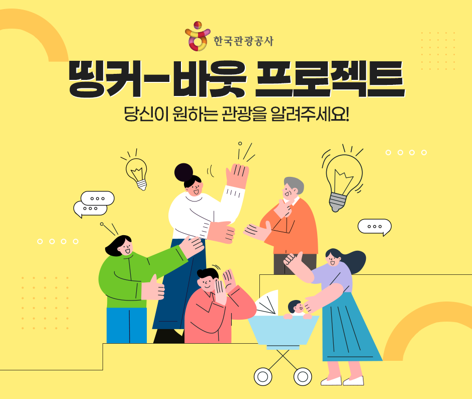 한국관광공사 “띵커-바웃 프로젝트” 참여하고 경품받자~!