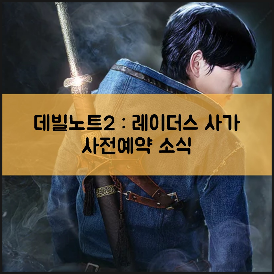 신작모바일게임 MMORPG 데빌노트2 : 레이더스 사가 배우 고준이 홍보모델!?