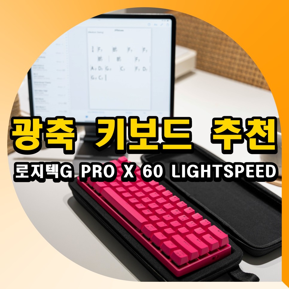 광축 키보드 추천 로지텍G PRO X 60 LIGHTSPEED 리뷰