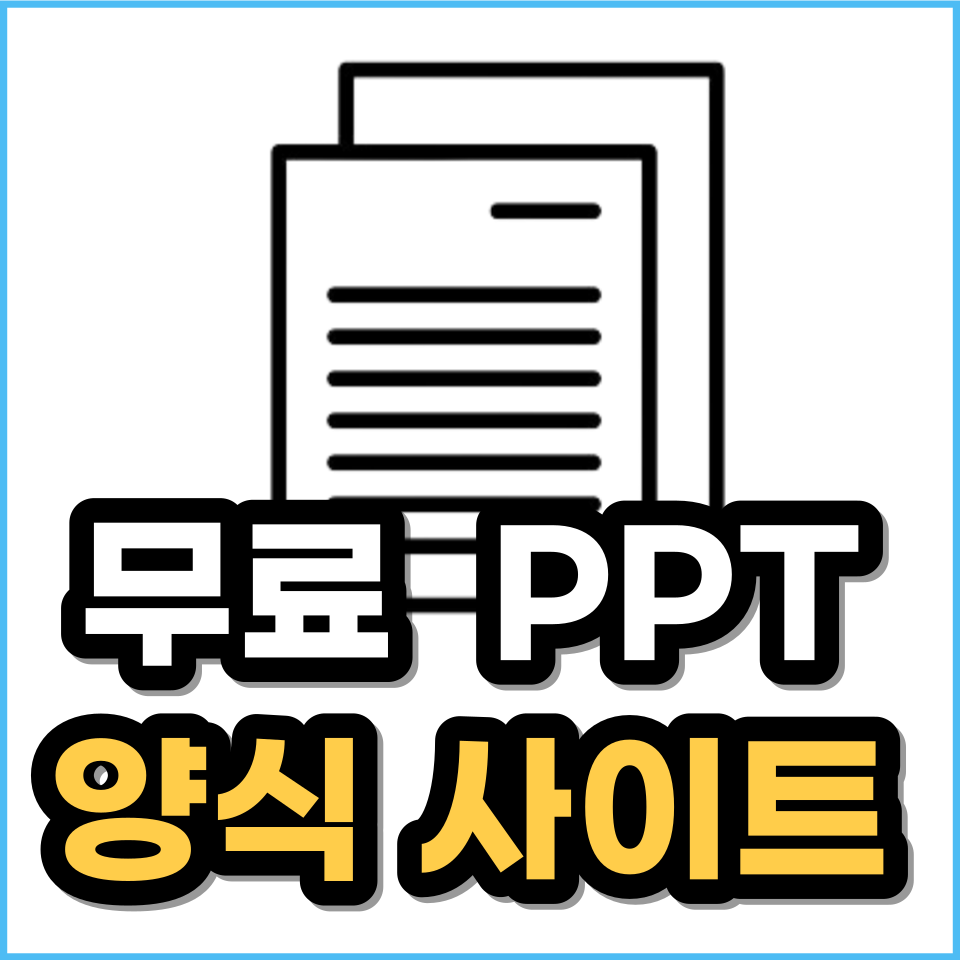 무료 PPT 템플릿 사이트 모음(피피티 양식 파워포인트 디자인)