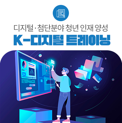 고용부, 청년 6만명 대상 디지털·첨단분야 직업훈련 마련