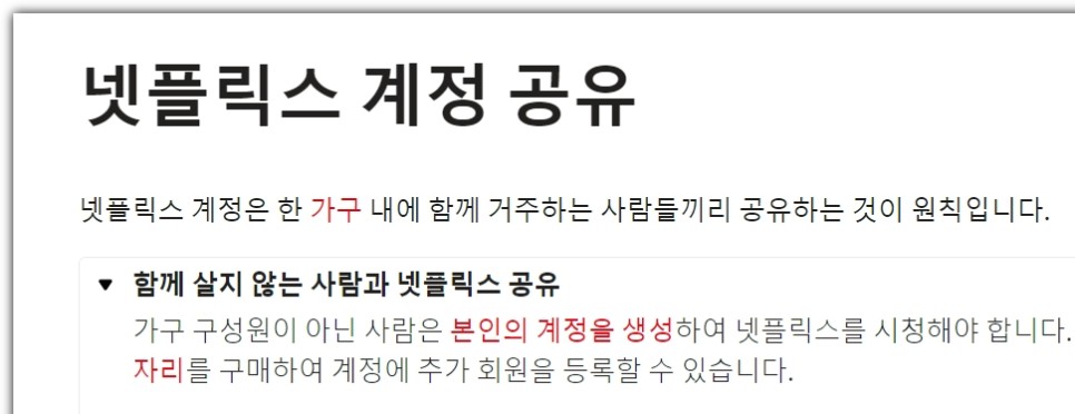 넷플릭스 계정 공유 금지 해결 방법 - 추가 회원 자리 구매 아님