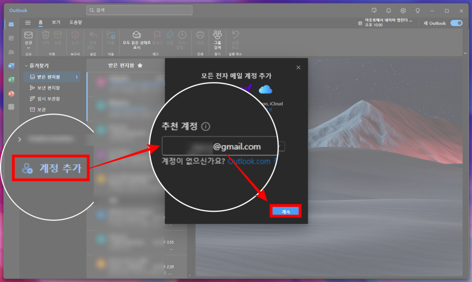 아웃룩 메일 연동 방법 (구글 네이버)