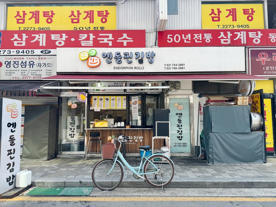 동대문 평화시장 김밥 맛집 <엔돌핀 김밥> 퀴노아 김밥?